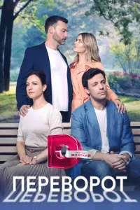 Переворот русский сериал